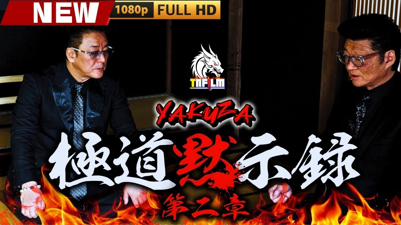 「ヤクザ映画」極道黙示録 第二章 🎬🎬 日本のアクションドラマ🅷🅾🆃🎴🎭 Full HD 2025