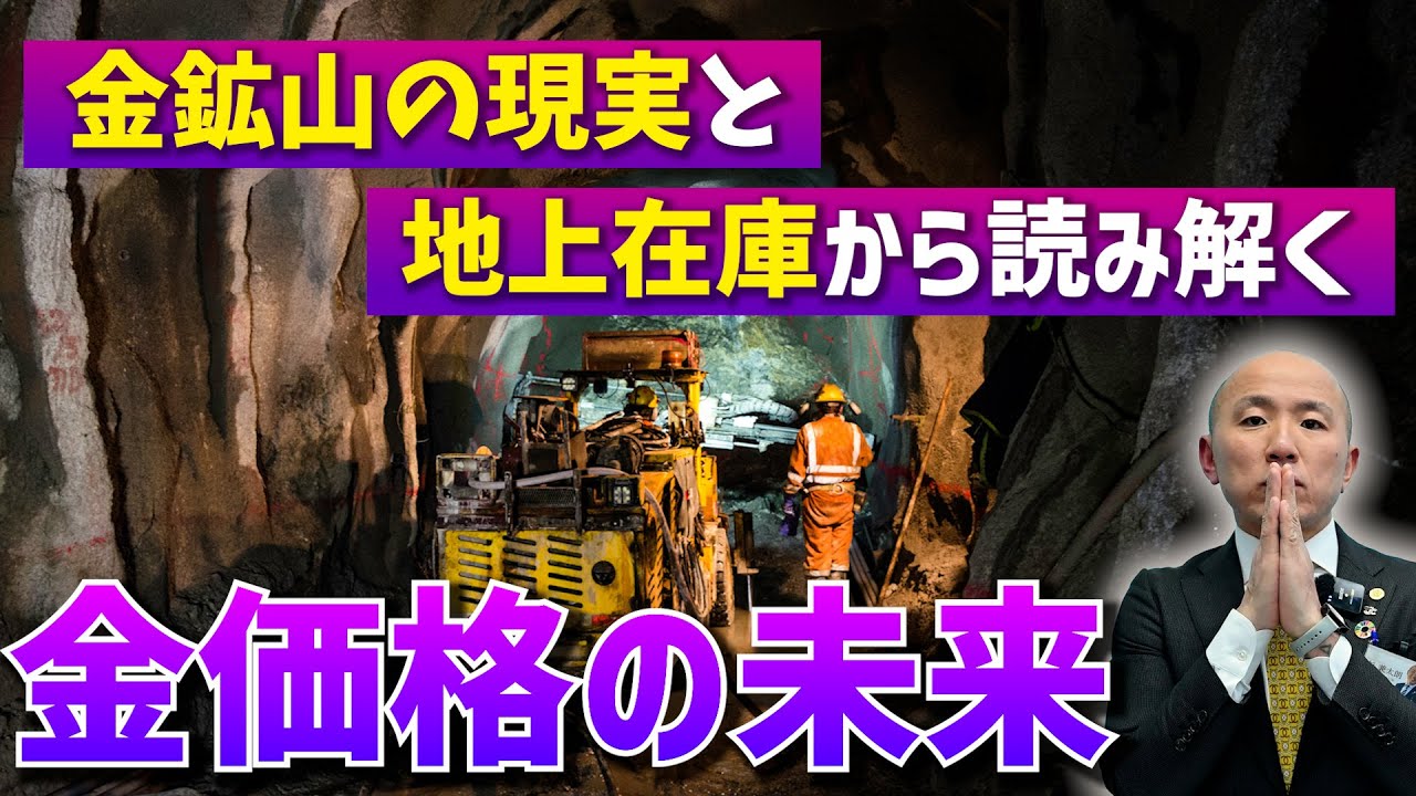 金鉱山の現実と地上在庫から読み解く金価格の未来|リファスタ