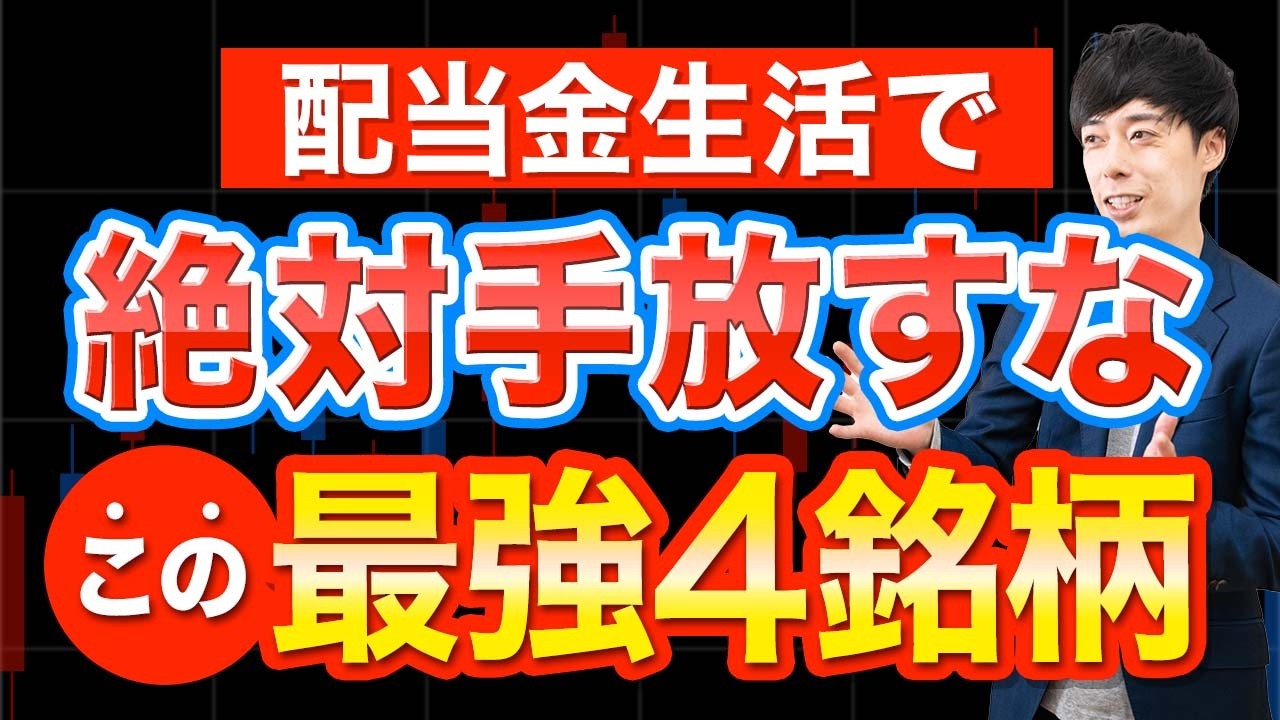 配当金生活するならこの4銘柄はガチホ必須です