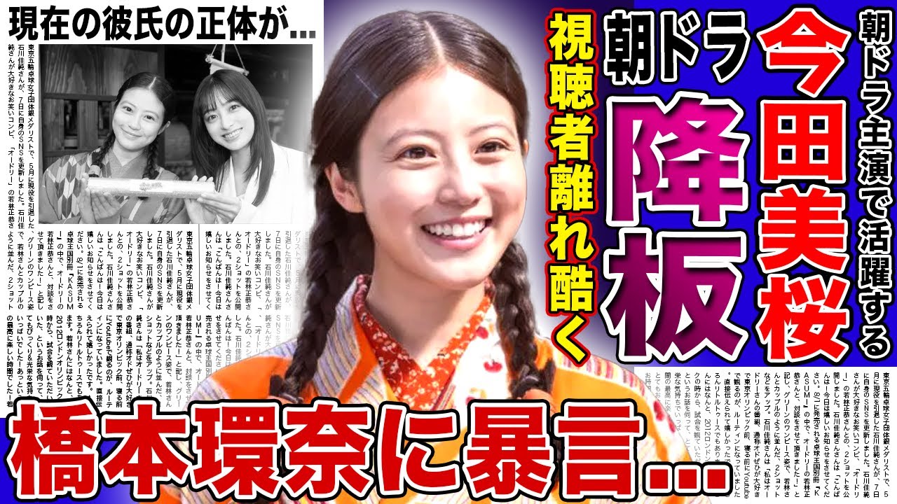 【衝撃】今田美桜が突如朝ドラ降板…視聴者離れが激しすぎる悲惨な現在に驚きを隠せない!『あんぱん』で主演を務める彼女が橋本環奈に言い放っていた衝撃の言葉…現在の彼氏の正体に言葉を失う!