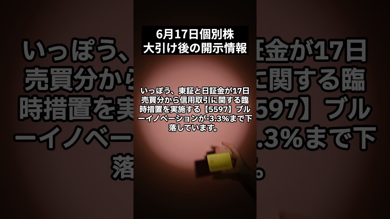 6月17日|日経平均株価は続伸 地政学リスクの収束期待を手掛かりに買いが先行|個別株などの動向や大引け後の開示情報|日経平均株価をプロが解説 #shorts #株式投資 #日本株