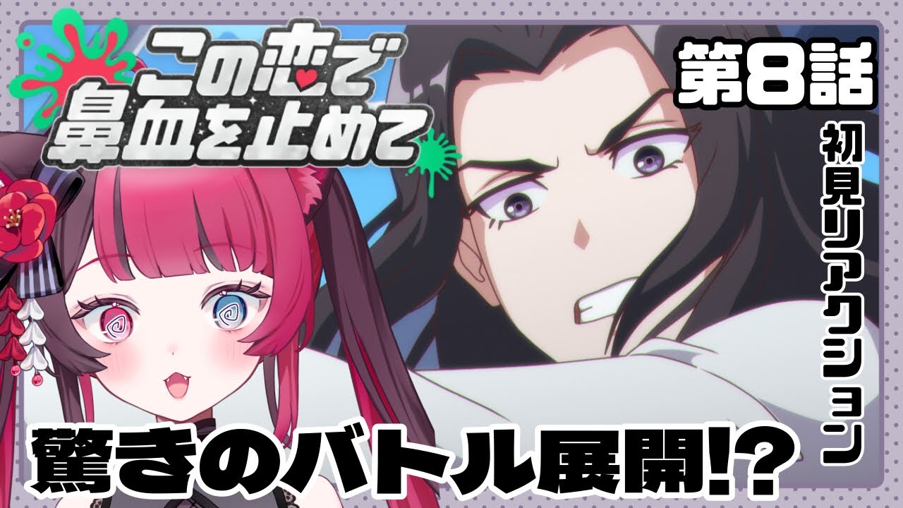 【同時視聴】ラブコメであること忘れそうw|この恋で鼻血を止めて 8話|初見 アニメ リアクション|Vtuber 山河椿