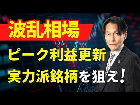 「波乱相場!ピーク利益更新の実力派銘柄を狙え!」【河合達憲の当面のストラテジー:2025/6/17】株、日経平均、株価