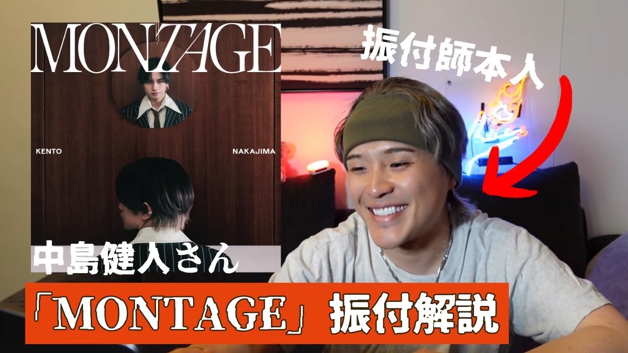 【中島 健人】「MONTAGE」コレオ解説してみたっ!まさかの裏話も、、、、。
