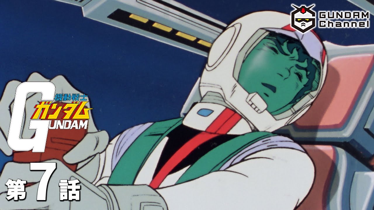 第7話|機動戦士ガンダム【ガンチャン】