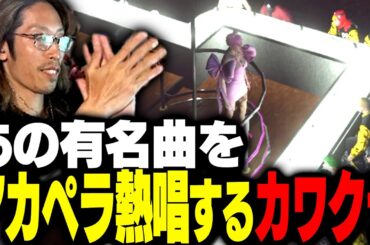 某アーティストの有名曲をアカペラ熱唱するカワクラ【MadTown GTA】