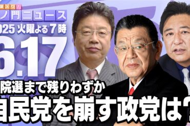【虎ノ門ニュース】参院選で自民党を崩す政党は？ 北村晴男×石橋文登×須田慎一郎 2025/6/17(火)