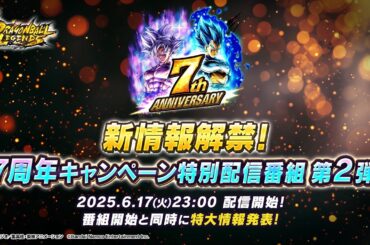 【ドラゴンボール レジェンズ】新情報解禁！7周年キャンペーン特別配信番組 第２弾