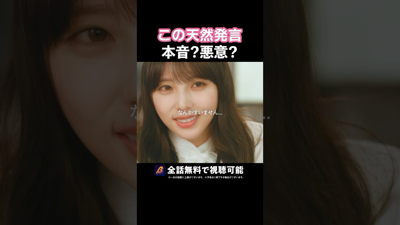 悪気ない…女の一言👧👀 #あざとくかわいくしたたかに #bumpドラマ#恋愛 #ショートドラマ