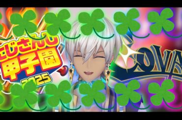 【#にじ甲2025 ①】🍀コヴァ高始動！！新入生ガチャやるぞ！！！🍀【 イブラヒム/にじさんじ】