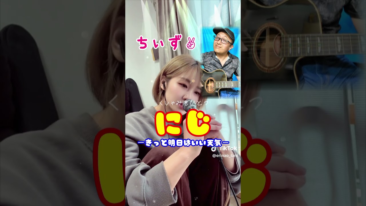 童謡 にじ ちぃず✌(大谷恵里奈&パンダースあっちゃん)#にじ #きっと明日はいい天気