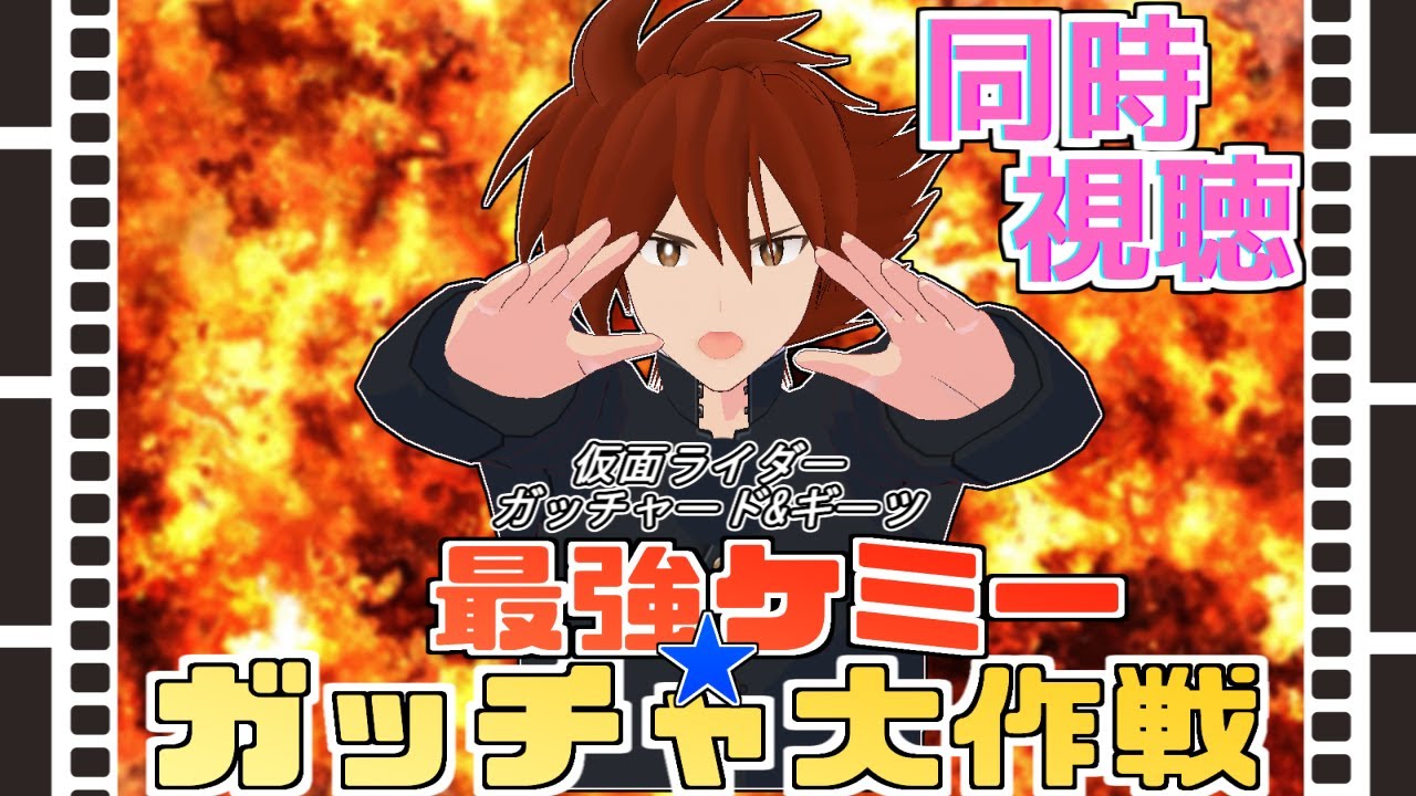 【 #同時視聴 】仮面ライダー ガッチャード&ギーツ 最強ケミー★ガッチャ大作戦を観るよ【最後のMOVIE大戦/初見】