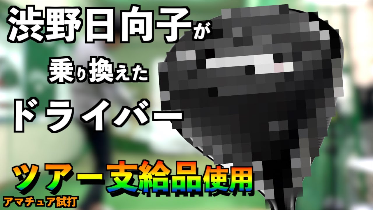 ツアー支給品使用!クラブ契約がフリーになった渋野日向子が選んだドライバー!「GT2 Titleist タイトリスト」【北海道ゴルフ】