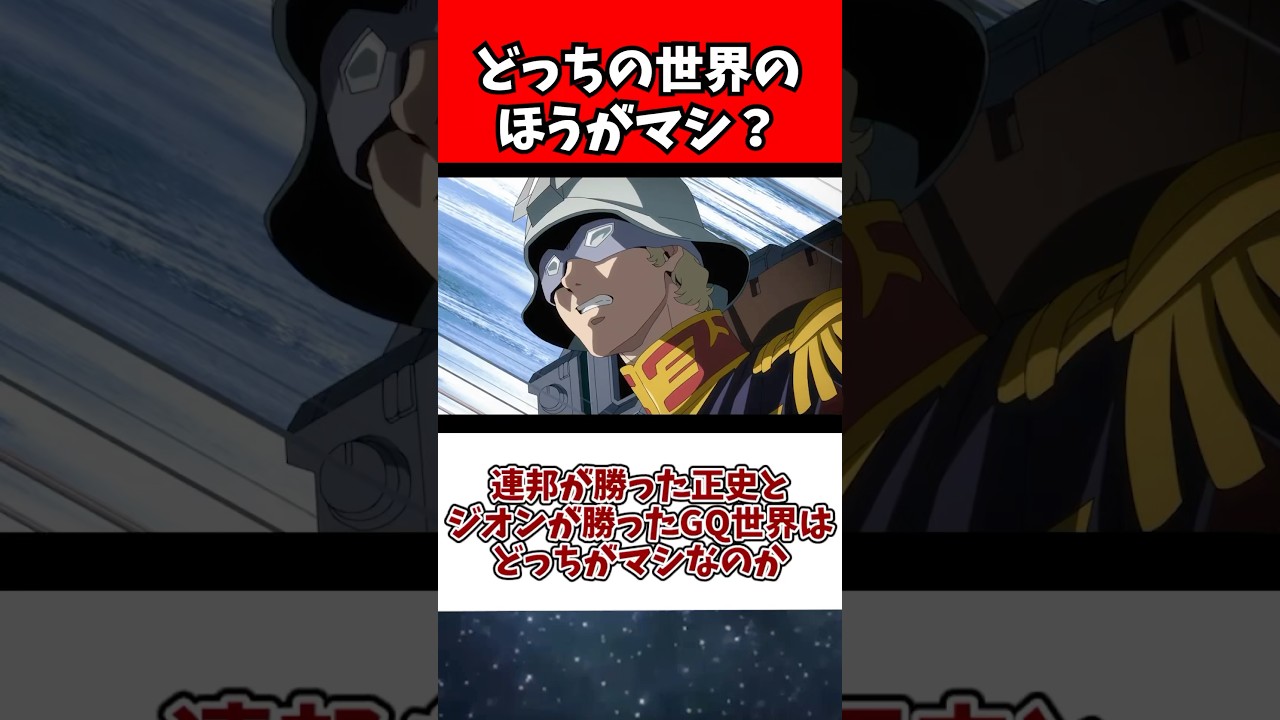 連邦が勝った正史とジオンが勝ったGQ世界はどっちがマシなのか