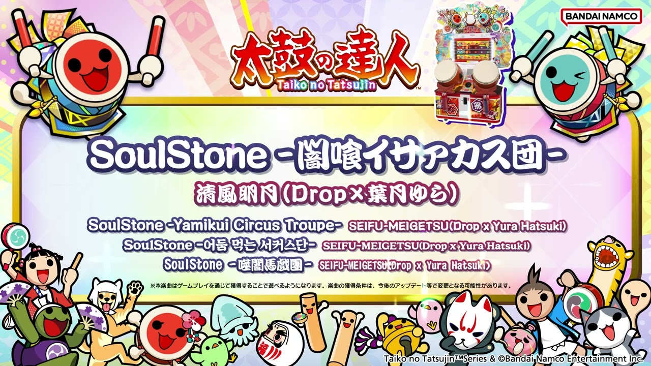 【太鼓の達人】SoulStone -闇喰イサァカス団- / 清風明月(Drop×葉月ゆら)