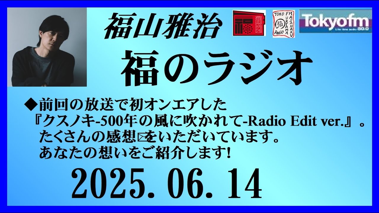 福山雅治 福のラジオ 2025.06.14〔457回〕
