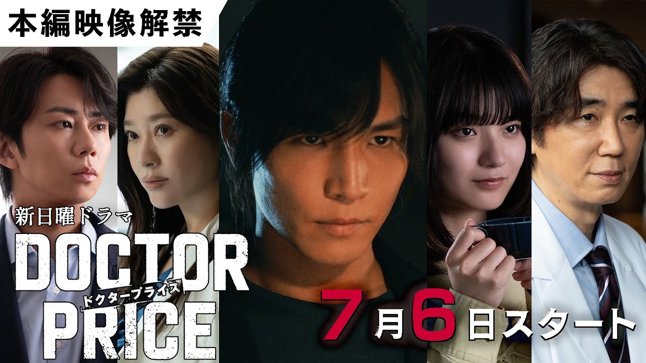 【主演:岩田剛典×バディ:蒔田彩珠】新日曜ドラマ「DOCTOR PRICE」PR第1弾 本編映像初解禁!「医師を売り、巨悪を裁く!痛快×医療サスペンス‼」【7月6日(日)よる10時30分スタート】