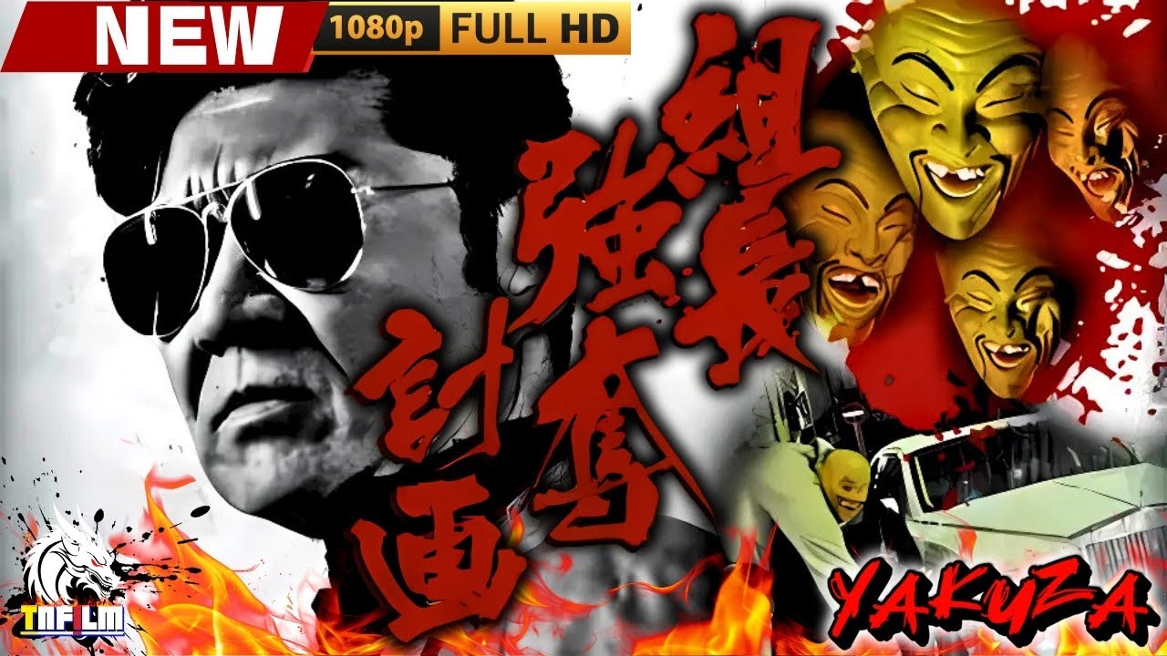 「ヤクザ映画」組長強奪計画 🎬🎬 日本のアクションドラマ🅷🅾🆃🎴🎭 Full HD 2025
