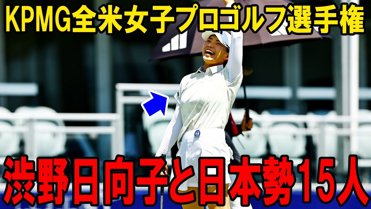 テキサスの灼熱を切り裂く:渋野日向子と日本勢15人のKPMG全米女子プロゴルフ選手権