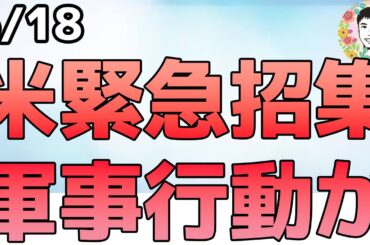 軍事介入の可能性高まる⁉トランプ大統領がG7緊急帰国！【6/18 米国株ニュース】