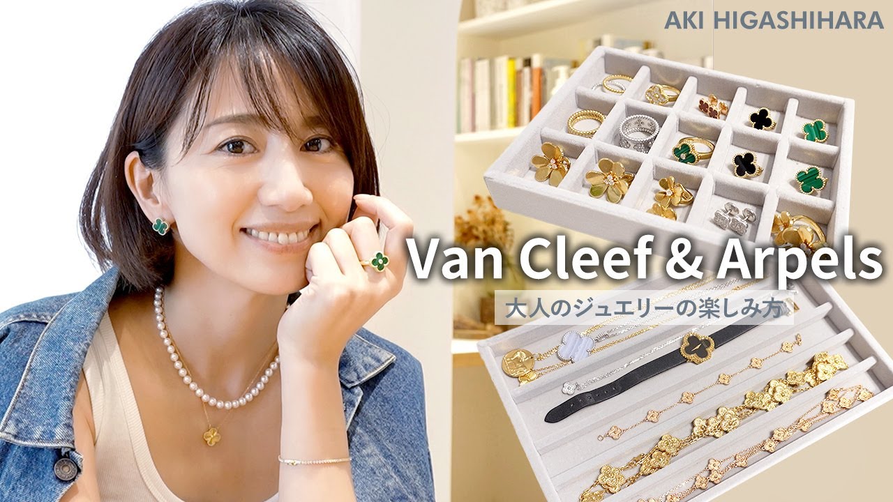 【Van Cleef & Arpels】東原亜希の大人のジュエリーの楽しみ方〜ヴァンクリ編〜おすすめ・種類・サイズ・付け方etc…ご紹介します🤍