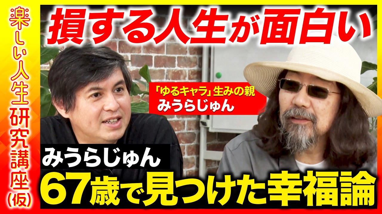 【高橋弘樹vsみうらじゅん】損するのが楽しい!ゆるキャラ産みの親…67歳で見つけた幸福論【ReHacQ】