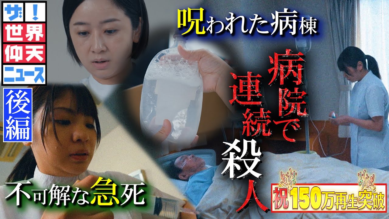 3か月で48人…患者を殺害したのは誰だ?(後編)【ザ!世界仰天ニュース】