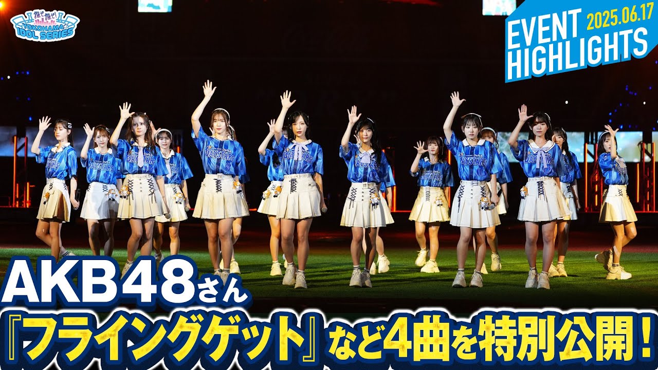 【AKB48】『フライングゲット』『ポニーテールとシュシュ』『重力シンパシー』『熱き星たちよ』の特別ライブを公開!【推せ推せ!YOKOHAMA☆IDOL SERIES 2025】