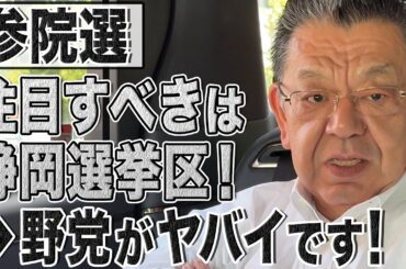 【参院選】榛葉氏・静岡県選挙区の野党の動きがダメダメすぎる！注目選挙区から見えてきた参院選ポイントを解説
