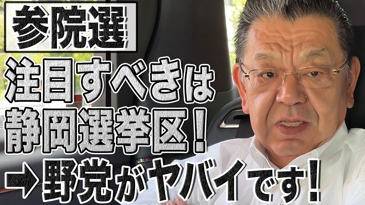 【参院選】榛葉氏・静岡県選挙区の野党の動きがダメダメすぎる!注目選挙区から見えてきた参院選ポイントを解説 【参院選】榛葉氏・静岡県選挙区の野党の動きがダメダメすぎる!注目選挙区から見えてきた参院選ポイントを解説