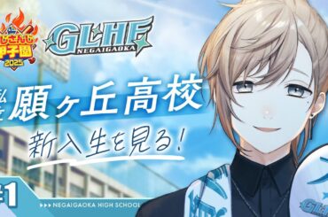 #にじ甲2025 -私立願ヶ丘高校- #1 | こんにちは。新入生のみなさん  【にじさんじ/叶】