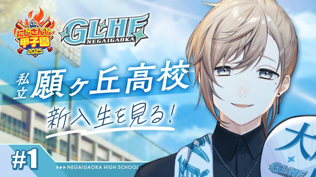 #にじ甲2025 -私立願ヶ丘高校- #1 | こんにちは。新入生のみなさん 【にじさんじ/叶】 #にじ甲2025 -私立願ヶ丘高校- #1 | こんにちは。新入生のみなさん 【にじさんじ/叶】