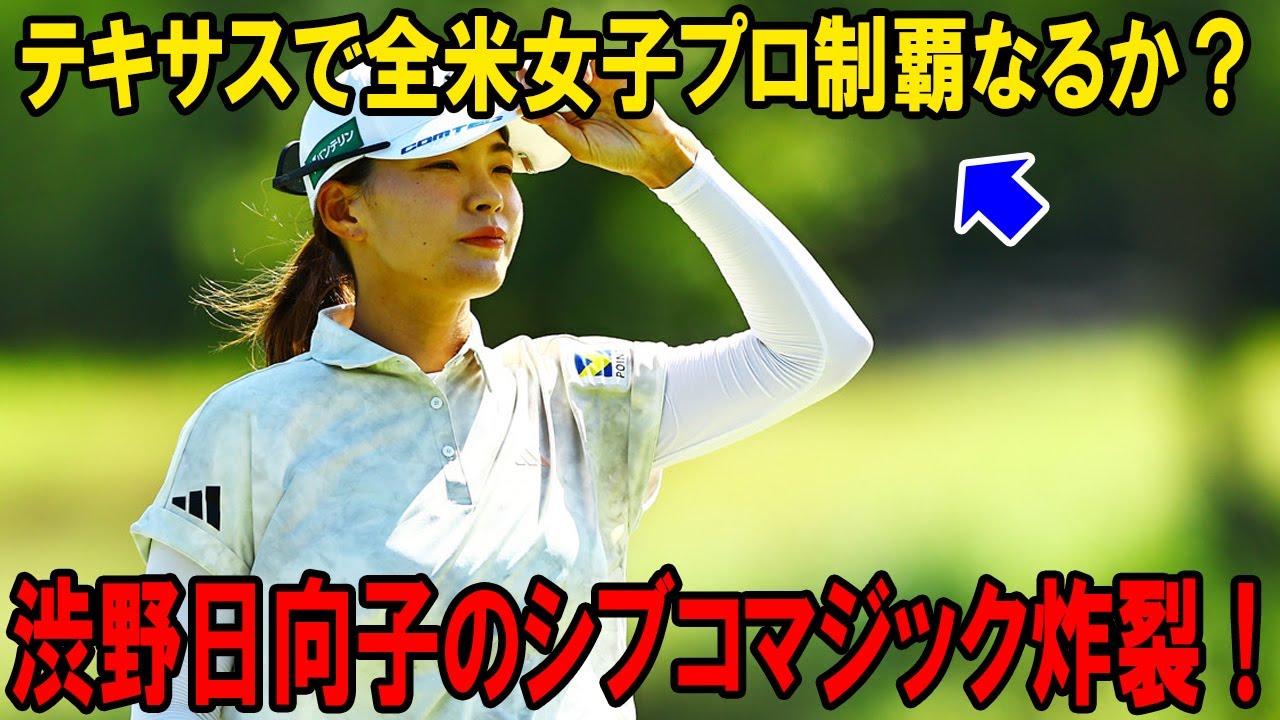 渋野日向子のシブコマジック炸裂!テキサスで全米女子プロ制覇なるか?