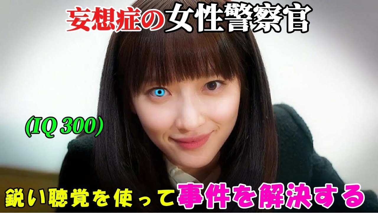 【韓国ドラマ無料 全話】この女性警察官は、妄想性パーソナリティ障害を患いながらも、IQ300という驚異的な知能と並外れた聴覚だけを頼りに、最も解決困難な事件を次々と解き明かしていく【映画紹介】