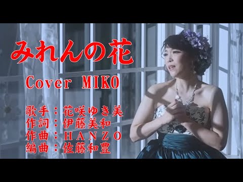 みれんの花 花咲ゆき美 Cover MIKOさん