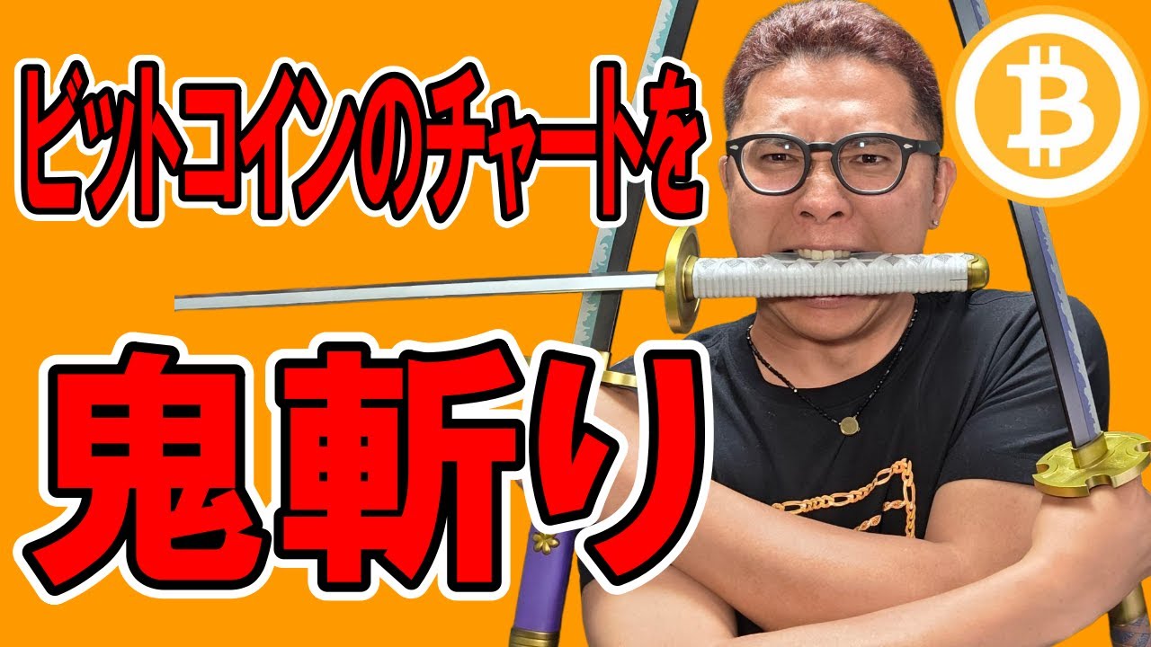 ビットコインのチャートを鬼斬り分析!!【 仮想通貨チャート分析】 #ビットコイン #仮想通貨 #暗号資産 #テクニカル分析