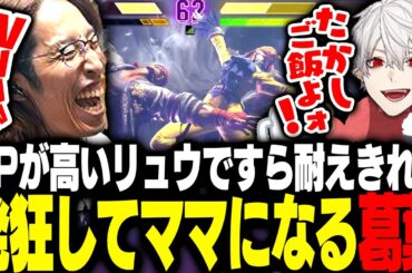 豪鬼よりHPが高いリュウですら耐えきれず発狂してママになる葛葉【ストリートファイター6】