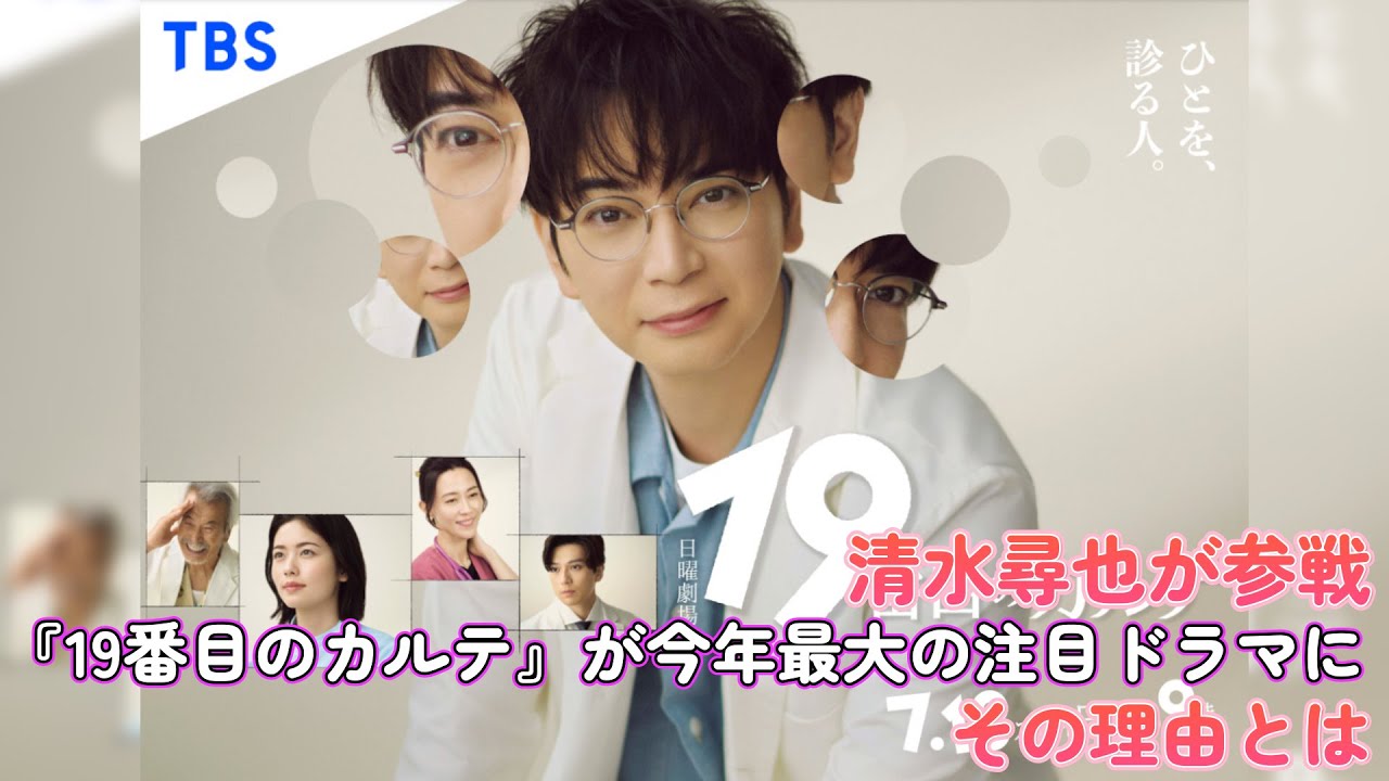 清水尋也が参戦!『19番目のカルテ』が今年最大の注目ドラマに!その理由とは?