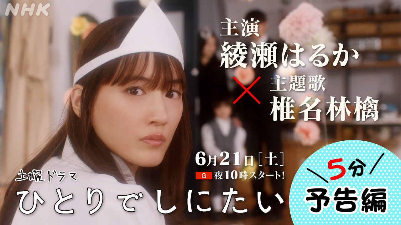 綾瀬はるか主演!「ひとりでしにたい」| 前代未聞の社会派「終活」コメディ!6/21(土) 夜10時スタート!| NHK