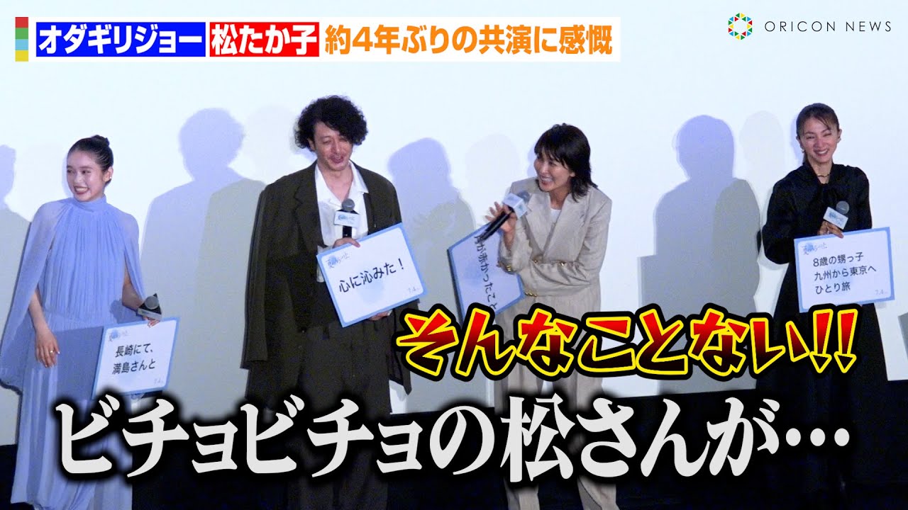 松たか子、森山直太朗の暴露にタジタジ!?オダギリジョーと『大豆田とわ子と三人の元夫』以来約4年ぶりの共演に感慨 映画『夏の砂の上』完成披露イベント