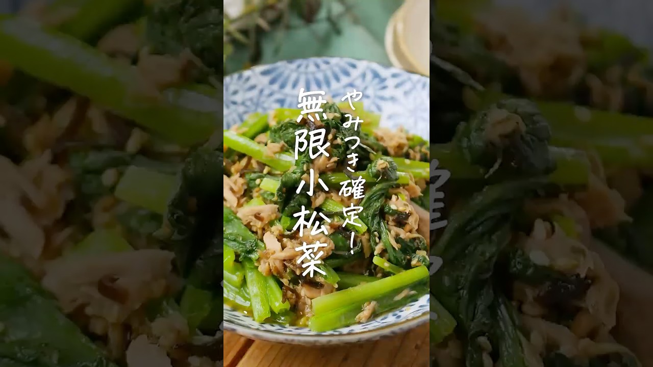 【お箸が止まらない!】無限小松菜 #小松菜 #副菜 #ツナ