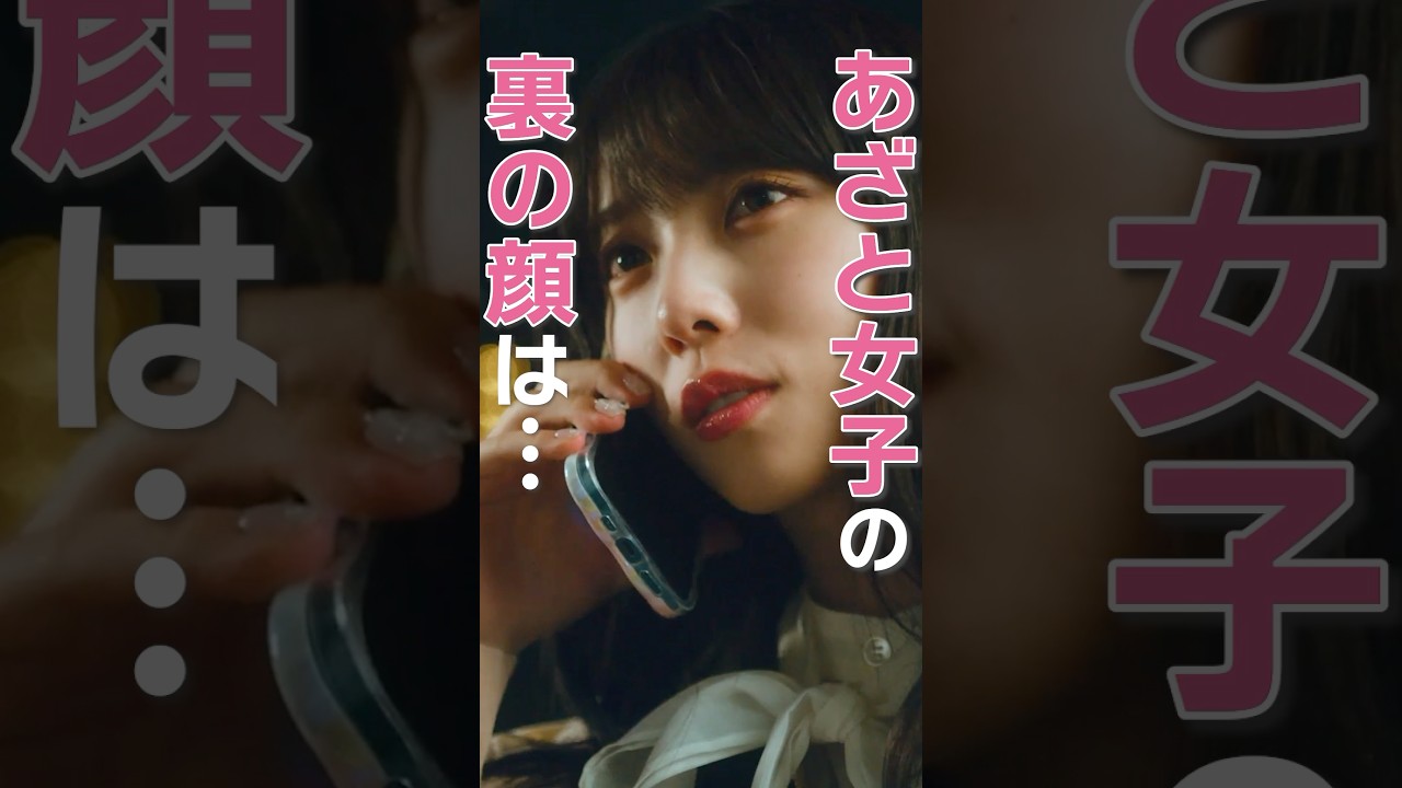 “本物の性悪女”の特徴🙅♀️ #あざとくかわいくしたたかに #bumpドラマ#恋愛 #ショートドラマ