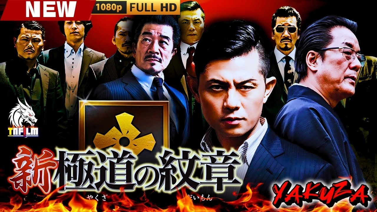 「ヤクザ映画」新・極道の紋章 🎬🎬 日本のアクションドラマ🅷🅾🆃🎴🎭 Full HD 2025