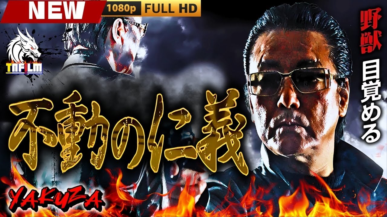 「ヤクザ映画」不動の仁義 🎬🎬 日本のアクションドラマ🅷🅾🆃🎴🎭 Full HD 2025