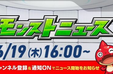 モンストニュース[6/19]モンストの最新情報をお届けします！【モンスト公式】