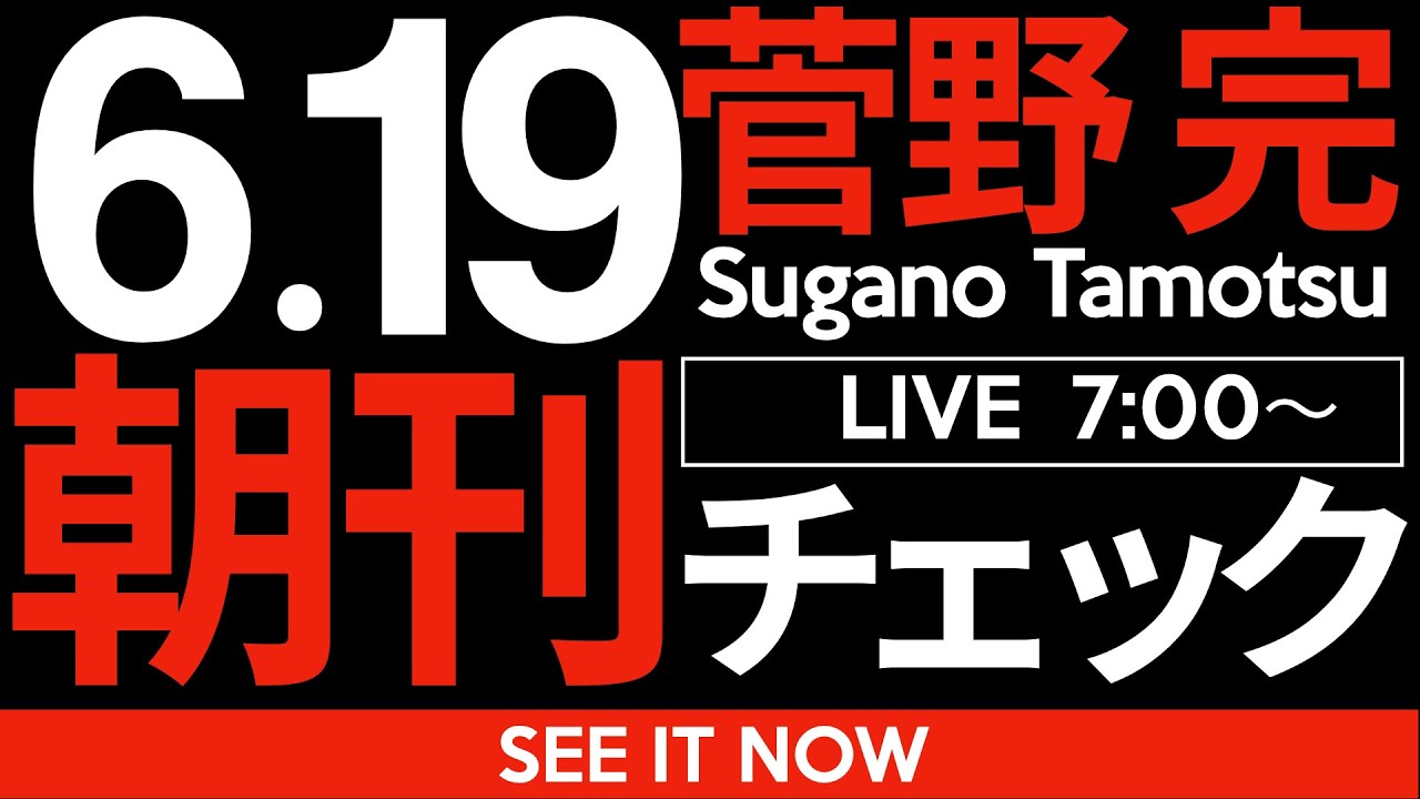 6/19(木)朝刊チェック:国民民主党全滅の予想さえ出回り始めた都議選情勢 6/19(木)朝刊チェック:国民民主党全滅の予想さえ出回り始めた都議選情勢