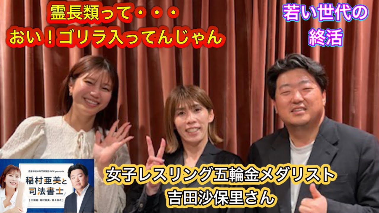 『稲村亜美と司法書士』#37 ゲスト:吉田沙保里さん(女子レスリング五輪金メダリスト)