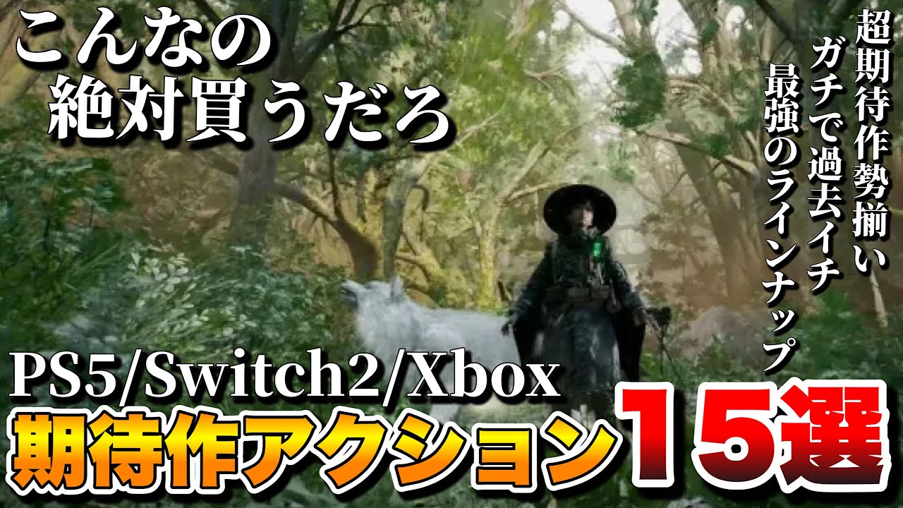 【2025年最新】俺がバカほど期待する!これから発売される最新作アクション/RPG 15選