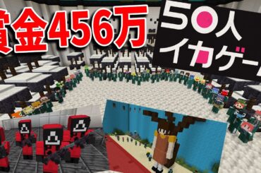 50人でイカゲームやってみた 賞金456万 獲得できるのは１人だけ - マインクラフト【KUN】