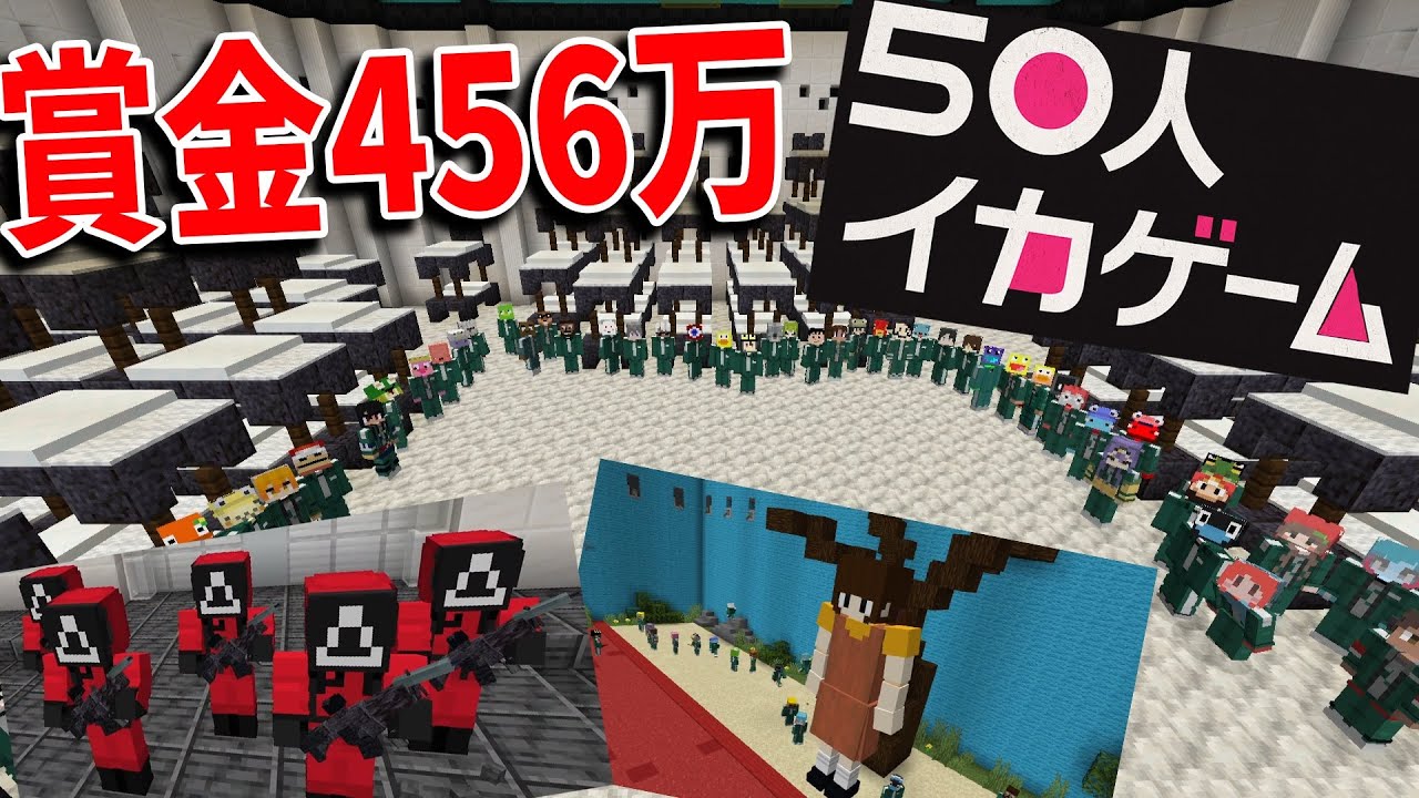 50人でイカゲームやってみた 賞金456万 獲得できるのは1人だけ – マインクラフト【KUN】 50人でイカゲームやってみた 賞金456万 獲得できるのは1人だけ - マインクラフト【KUN】